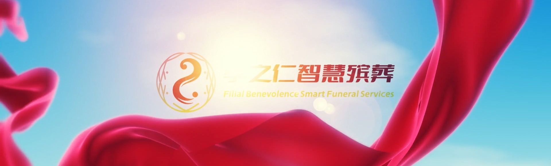 阿里札达孝之仁智慧殡葬陵墓园服务系统平台